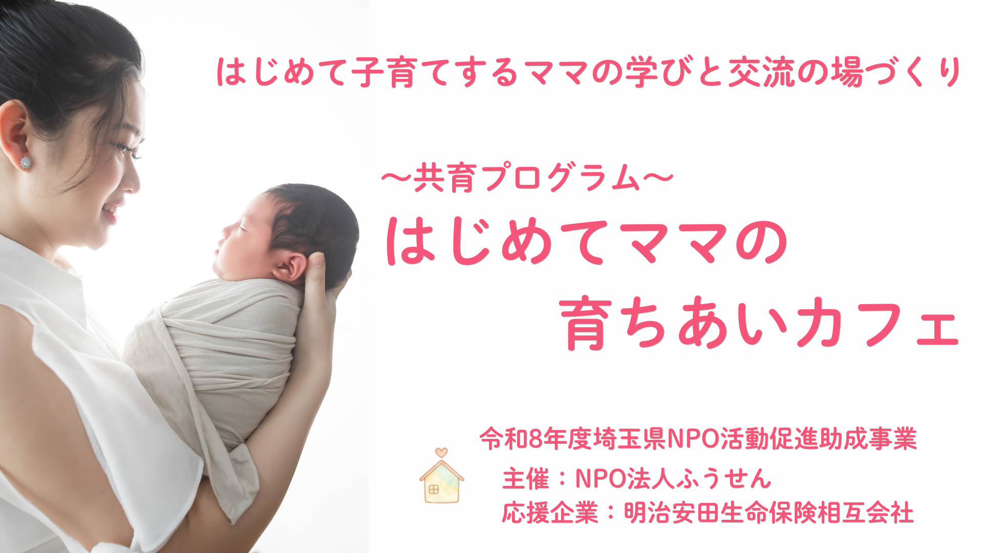はじめてママの育ちあいカフェ