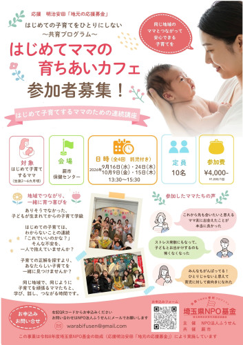 はじめてママの育ちあいカフェ、参加者募集がスタートしました！