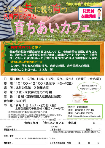 育ちあいカフェ　in 北町公民館　残席わずか…