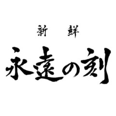 新鮮 永遠の刻