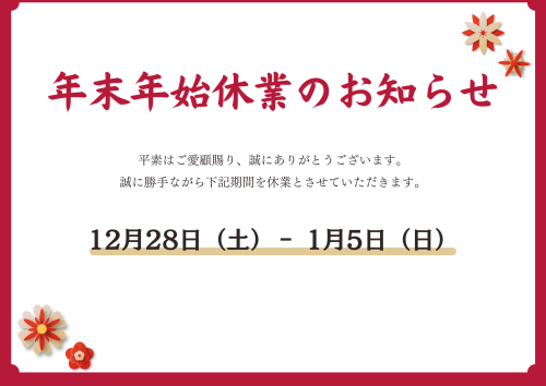 赤とゴールド　和風　年末年始　休業のお知らせ　A4　チラシ（横）.png