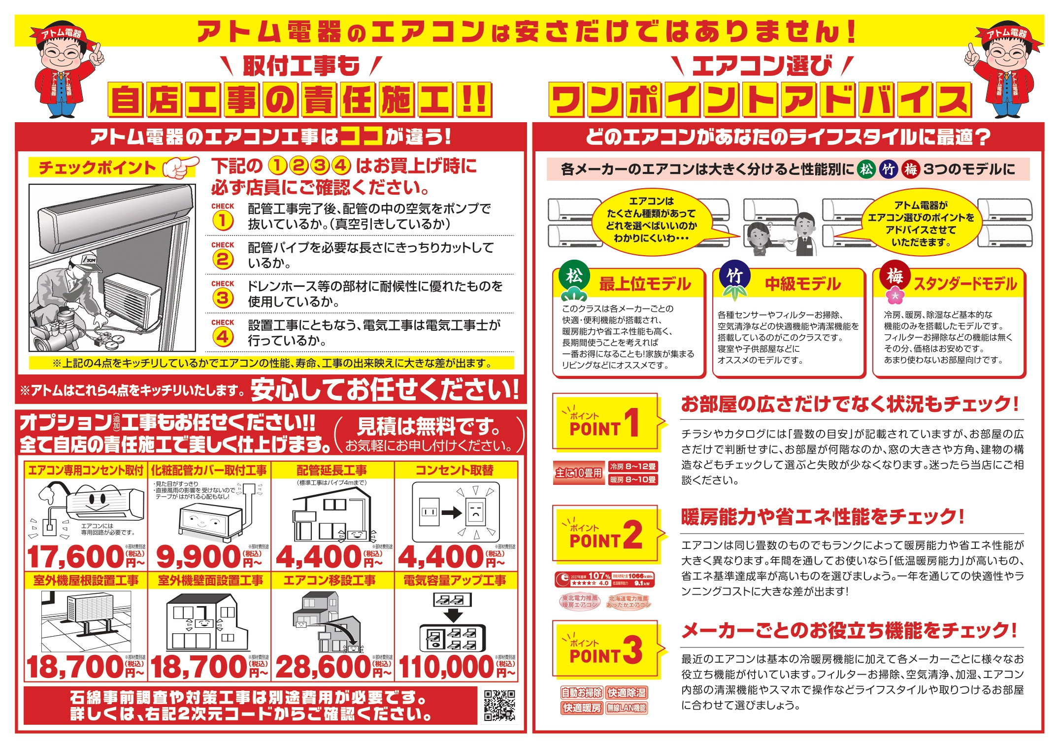 アトム電器清水駅前店は販売から取付、アフターフォローまで一人の担当者が責任をもって対応させていただきます。