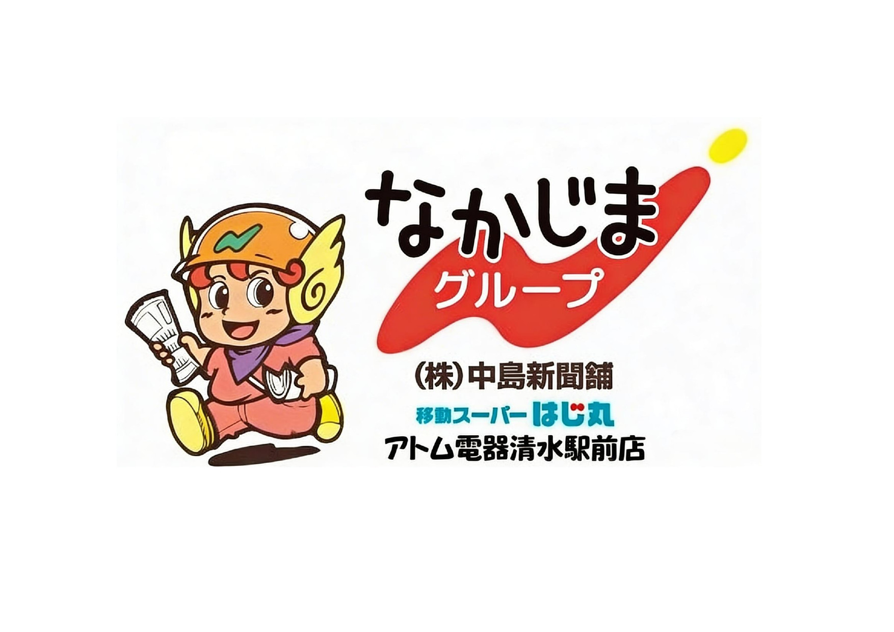 地域に寄り添い安心・便利な暮らしのお手伝い致します。