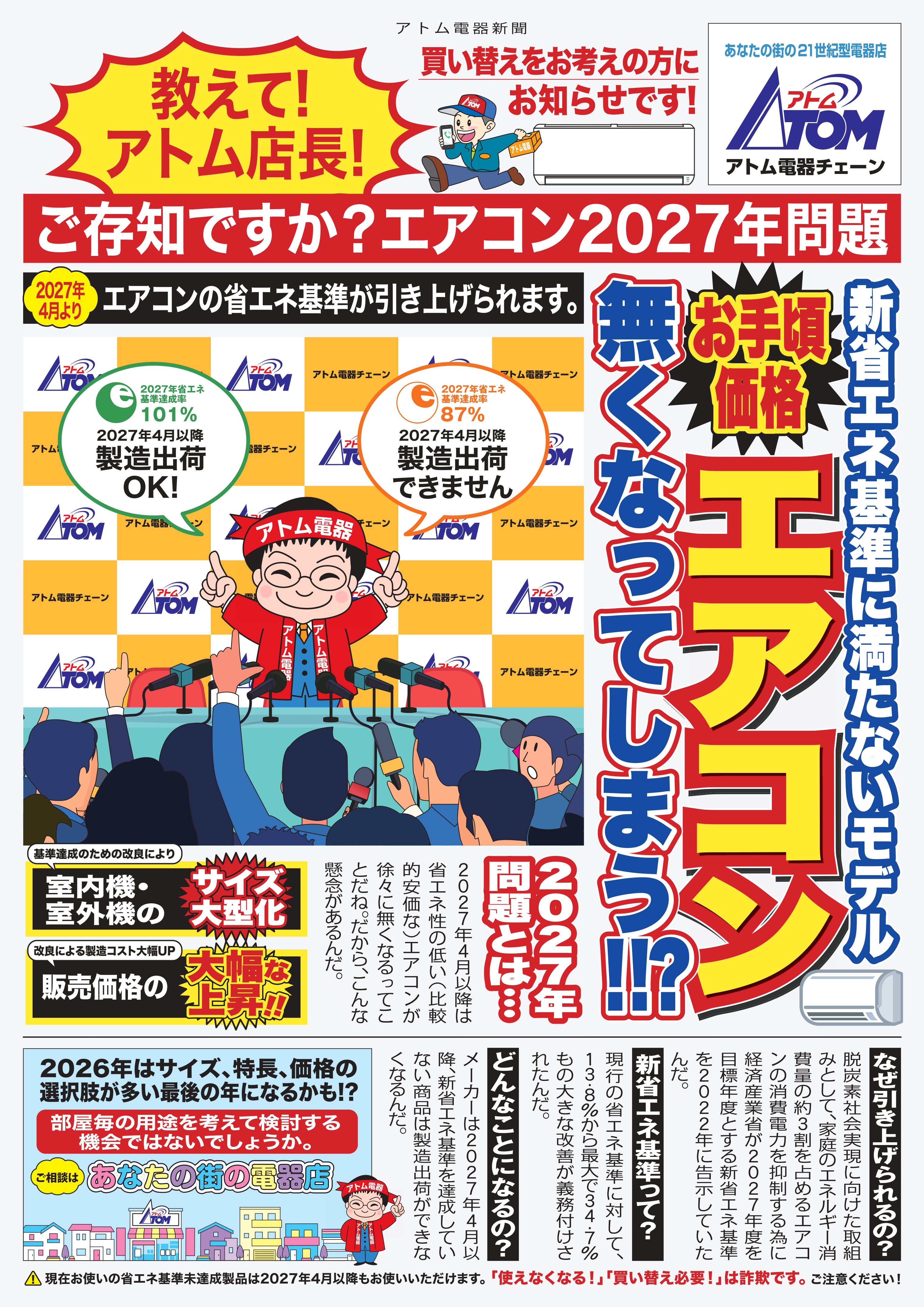 SHINIZUVision入稿用エアコン2027年問題版.jpg