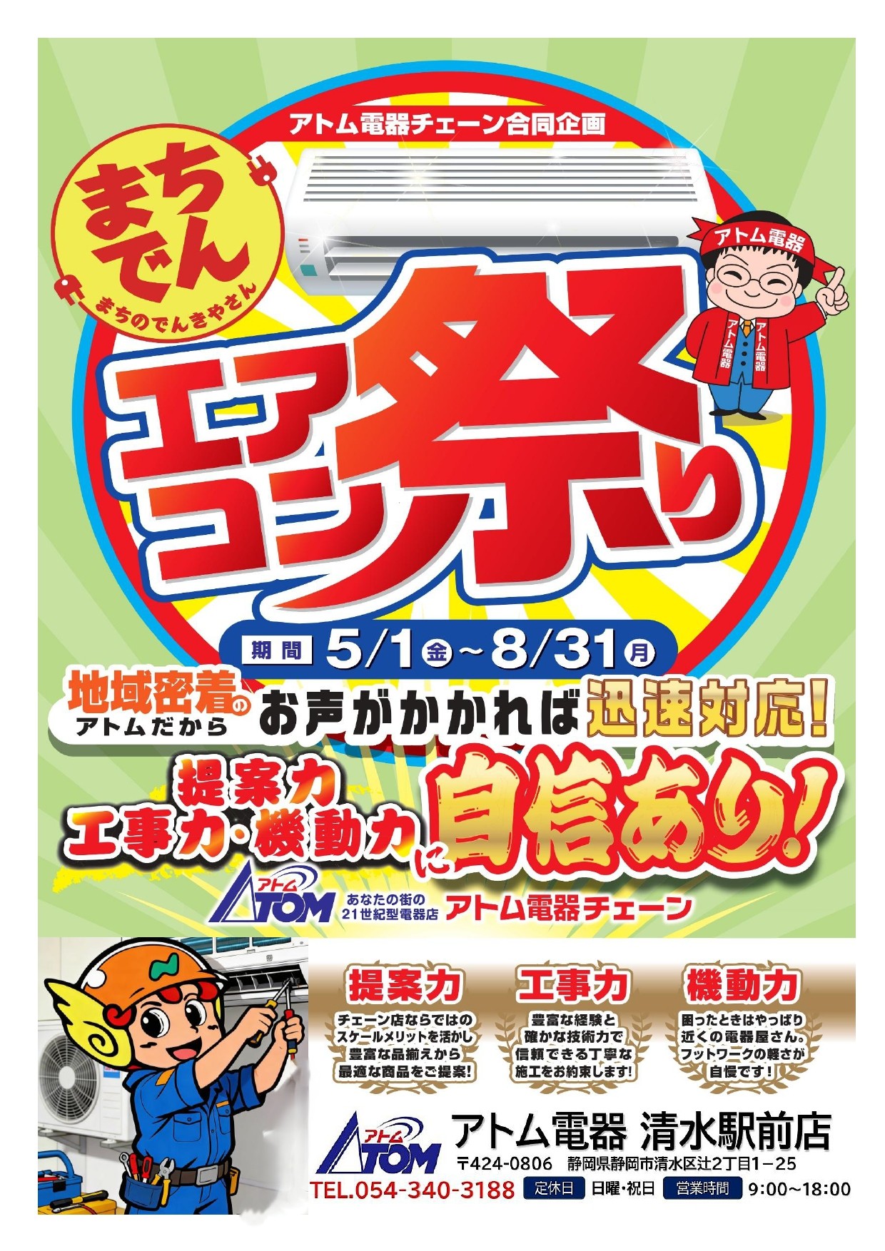 エアコン祭り開催中