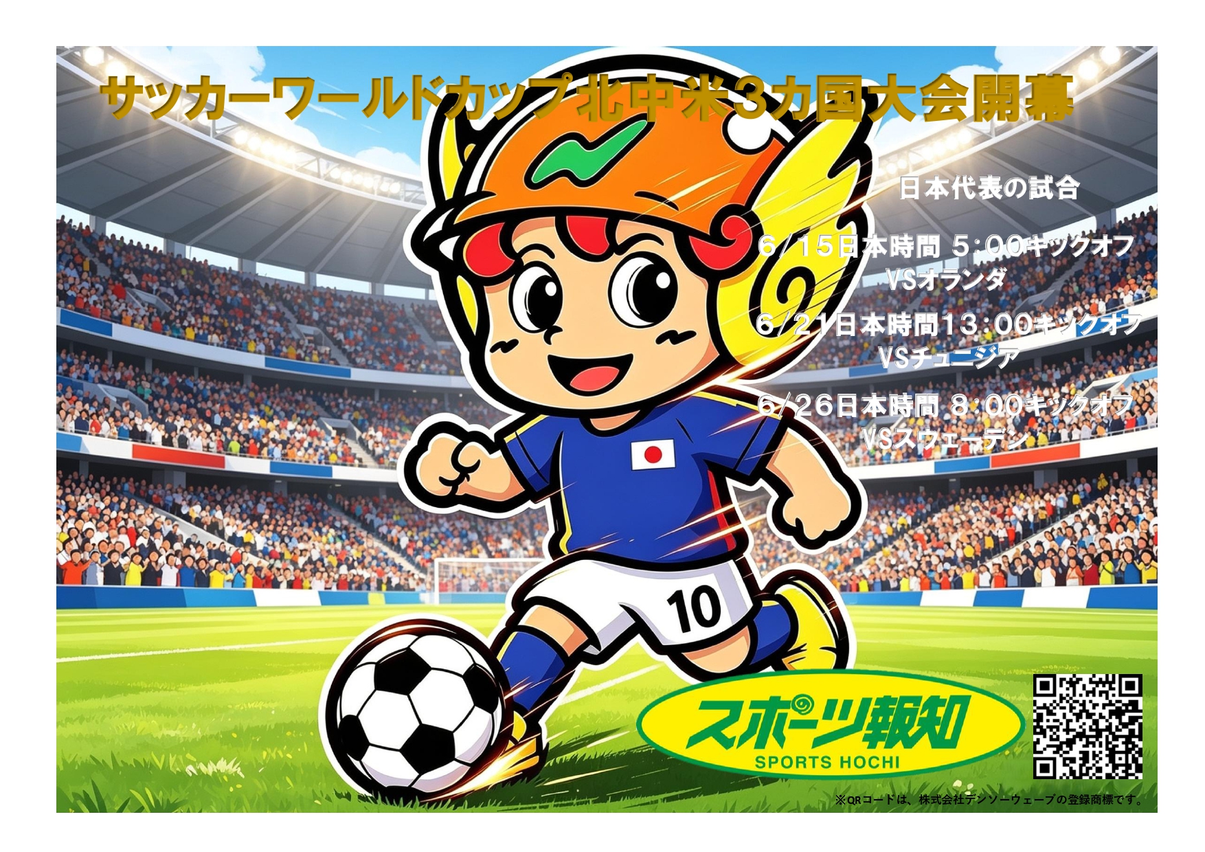 ２０２６サッカーワールドカップ北中米大会が いよいよ明日開幕。