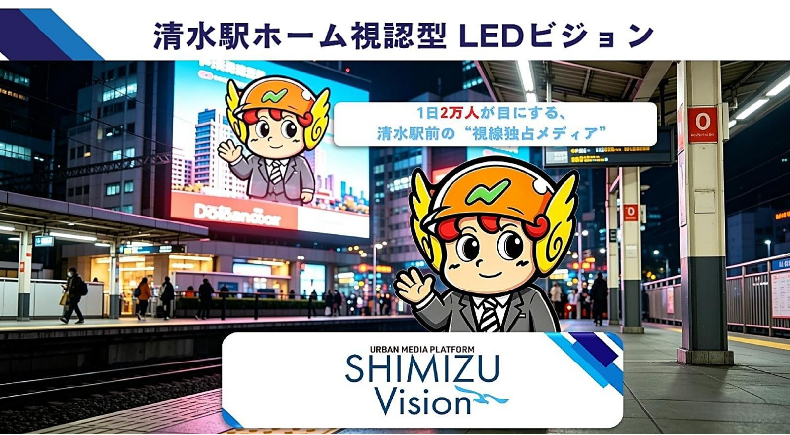 1日2万人が目にする清水駅前の「SHIMIZU Vision」JR清水駅ホーム真正面からの視線を独占します。