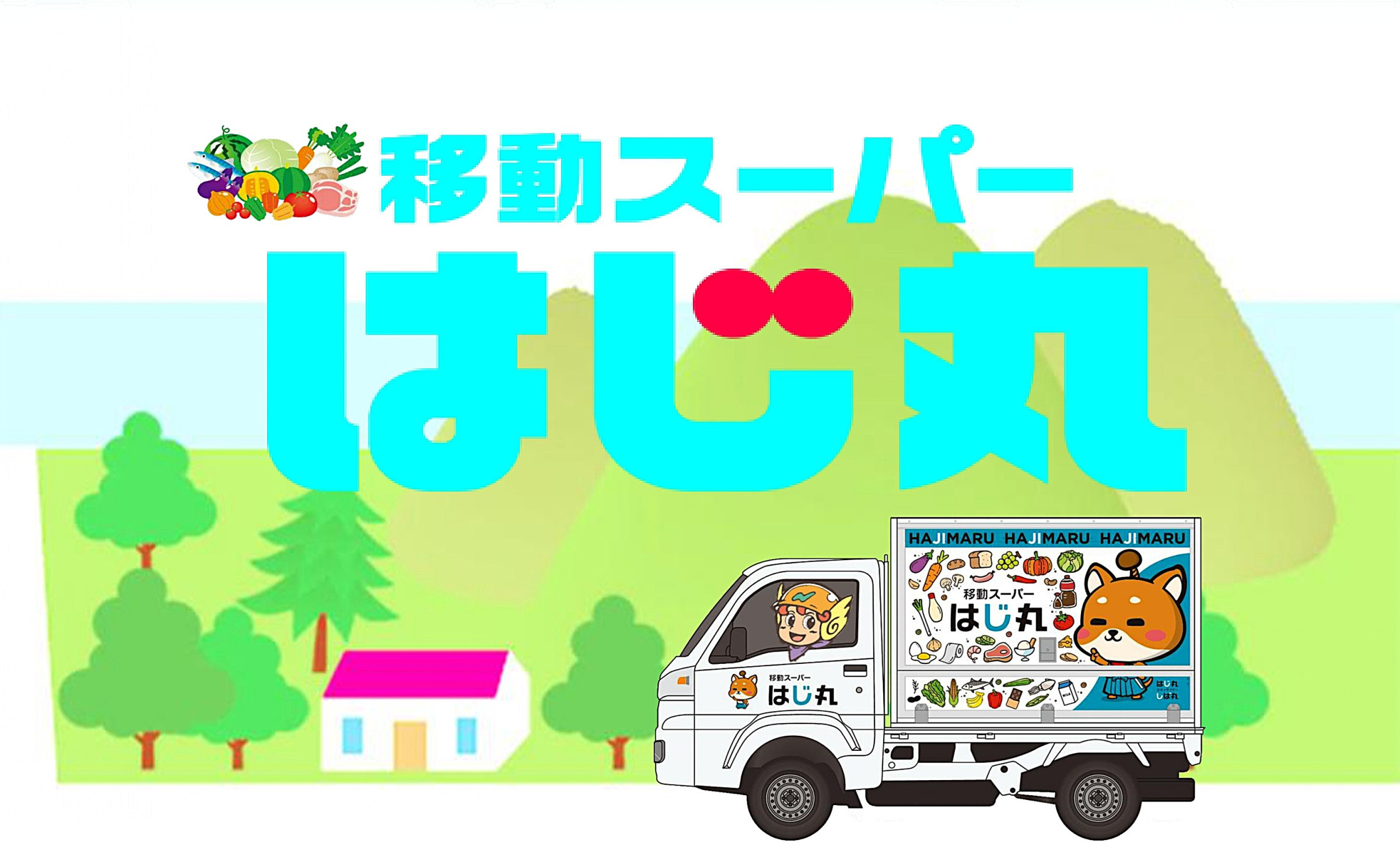 移動スーパーはじ丸が近くまで伺います。お1人様でもご利用できますので遠慮なくお申し付けください。