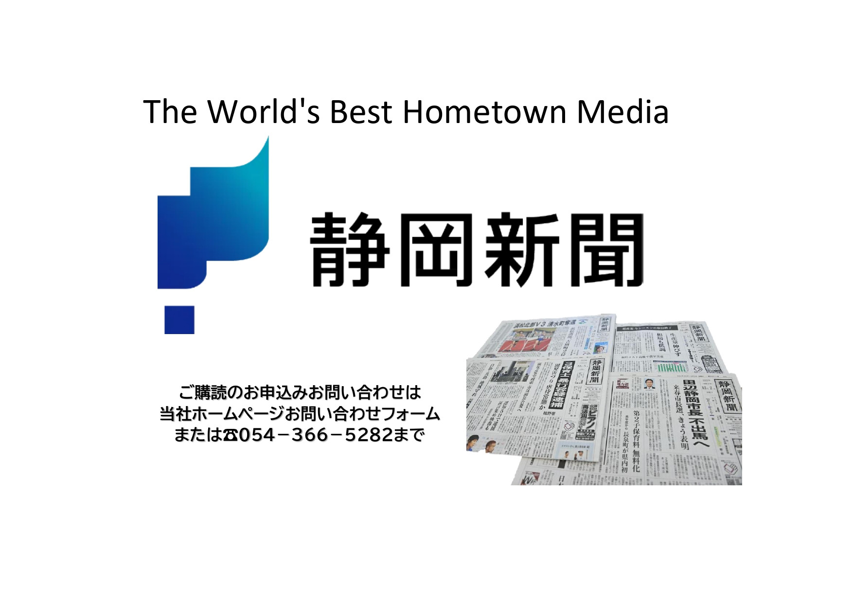 あなたのまちで起きているニュースを、どこよりもくわしく、速く、丁寧にお届けします。【 月額購読料 3,980円 (税込)】