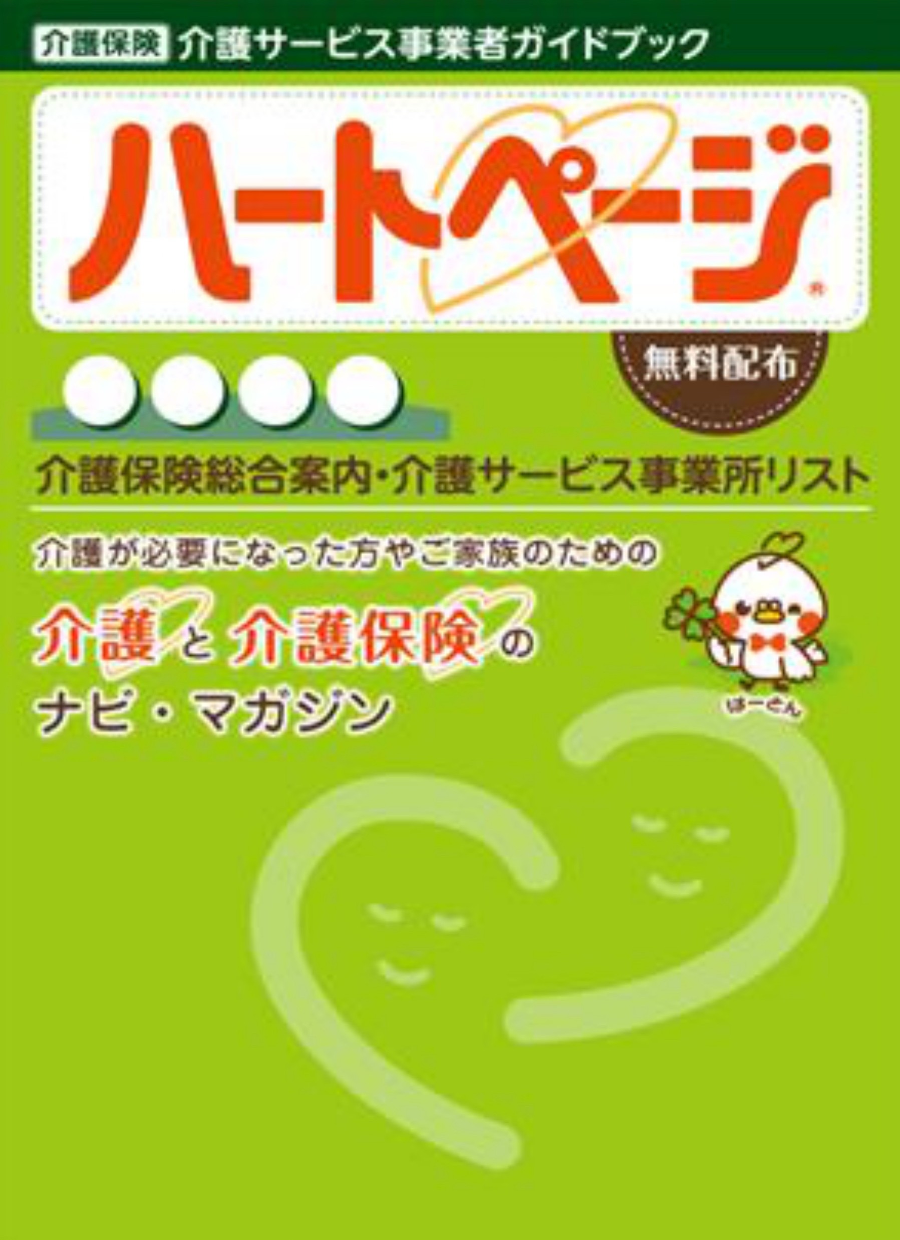 介護専門情報誌「ハートページ」発行のお知らせ