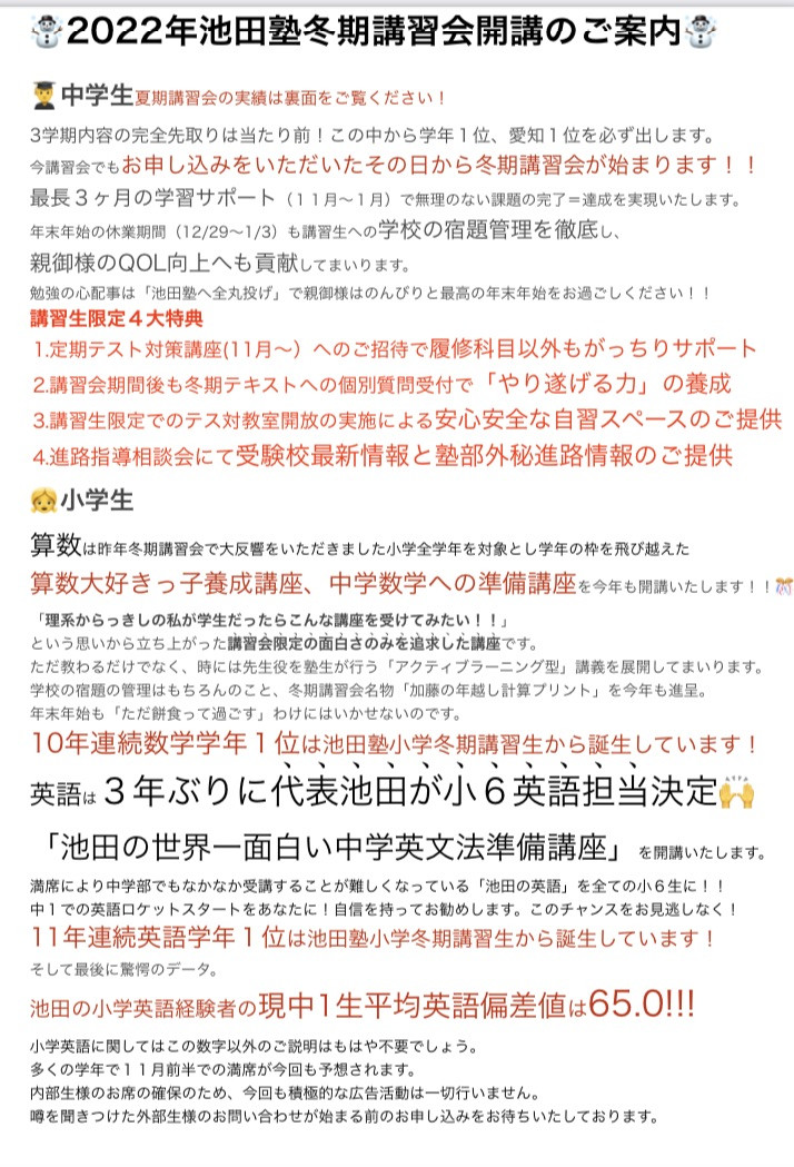 2022年池田塾冬期講習会中学生の部は満席です。小6生残席2名