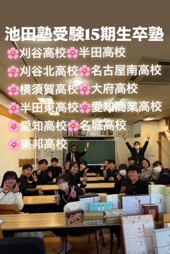 【池田塾受験15期生送り出し完了しました✅】