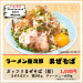 冷凍自販機　ラーメン慶次郎　まぜそば.jpeg