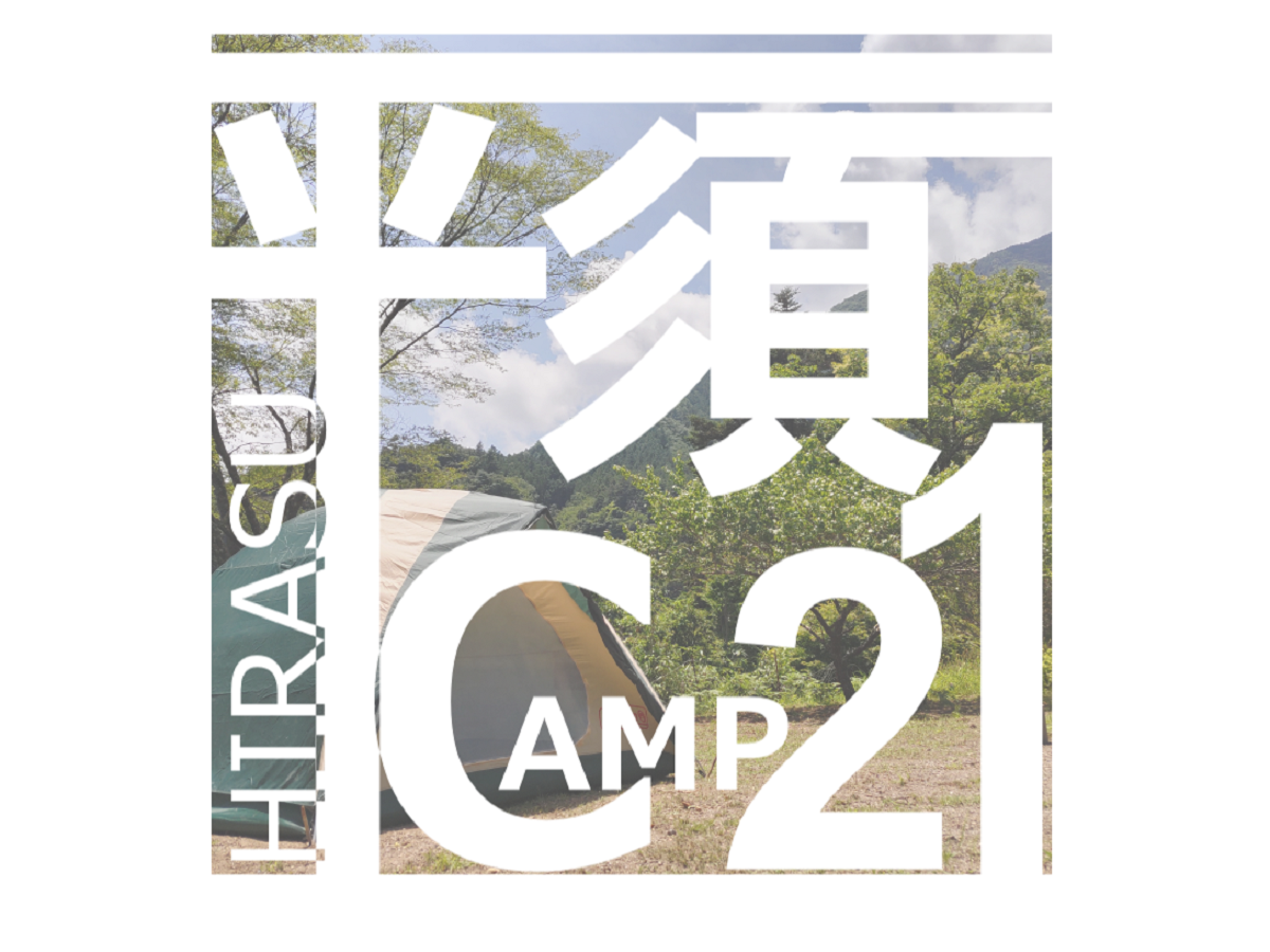 平須CAMP21