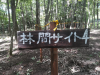 林間サイト4　入口看板.png