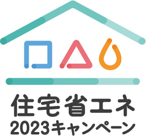 住宅省エネ2023キャンペーン