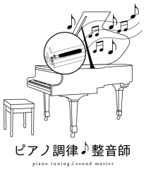 ピアノ調律・整音師
石田哲治　所属：石田ピアノ調律事務所