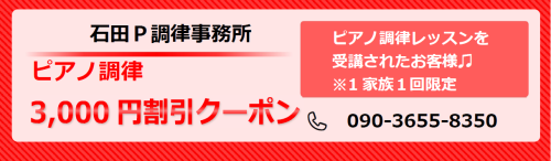 ピアノ調律3,000円割引クーポン