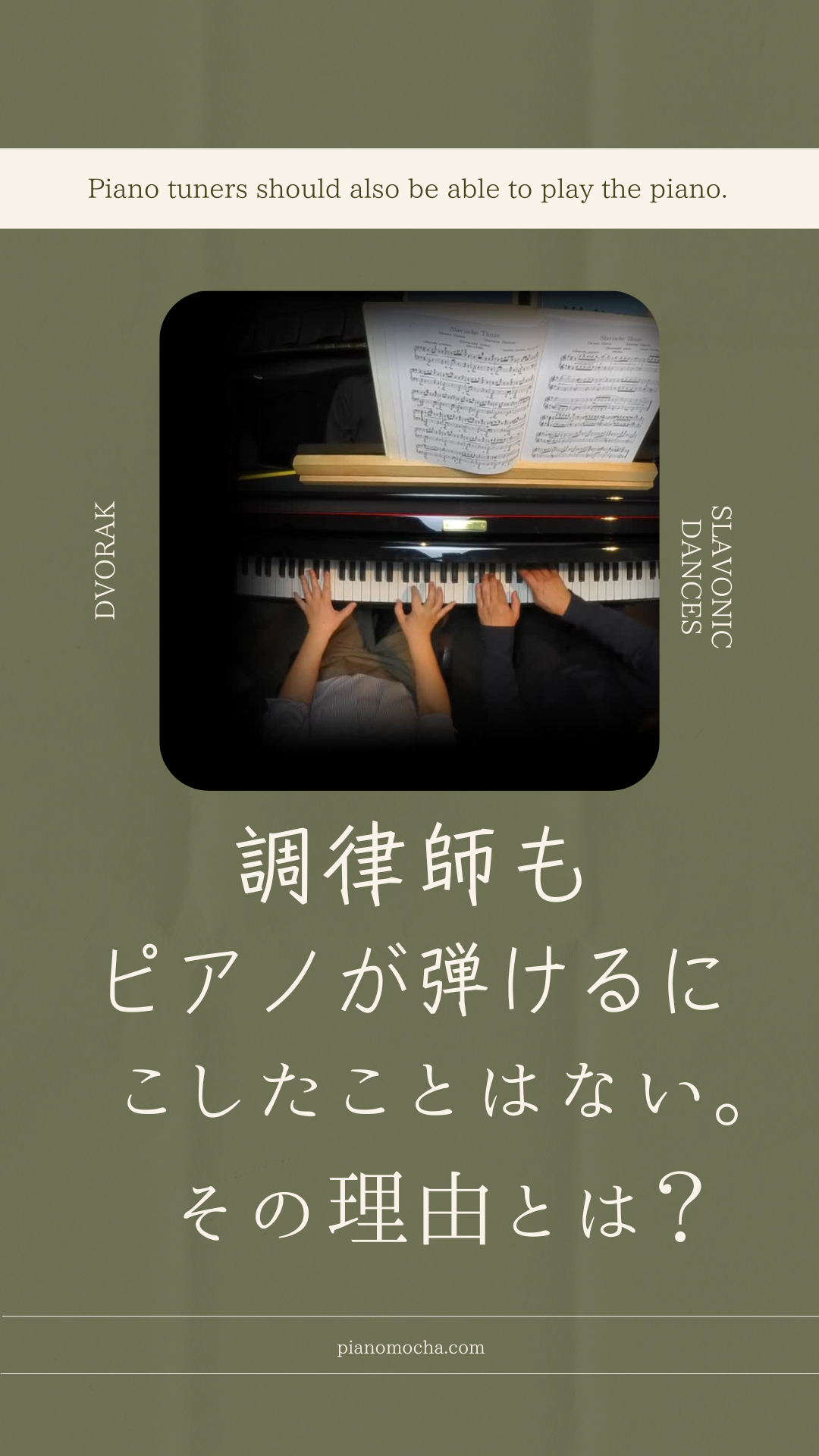 調律師もピアノが弾けるにこしたことはない。その理由は？