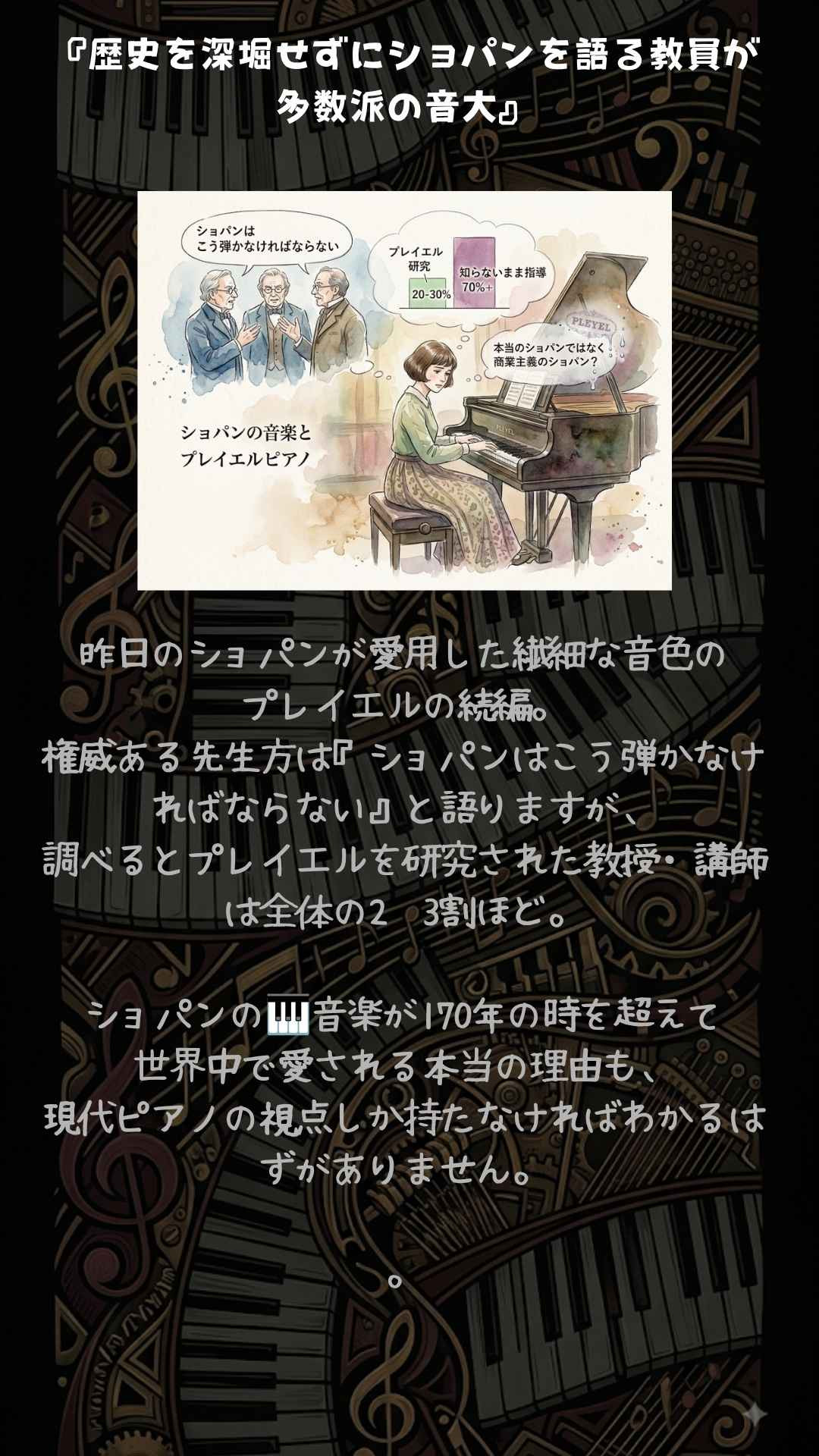 ピアノ調律師の絵日記『歴史を深堀せずにショパンを語る教員が多数派の音大』リール動画.jpg