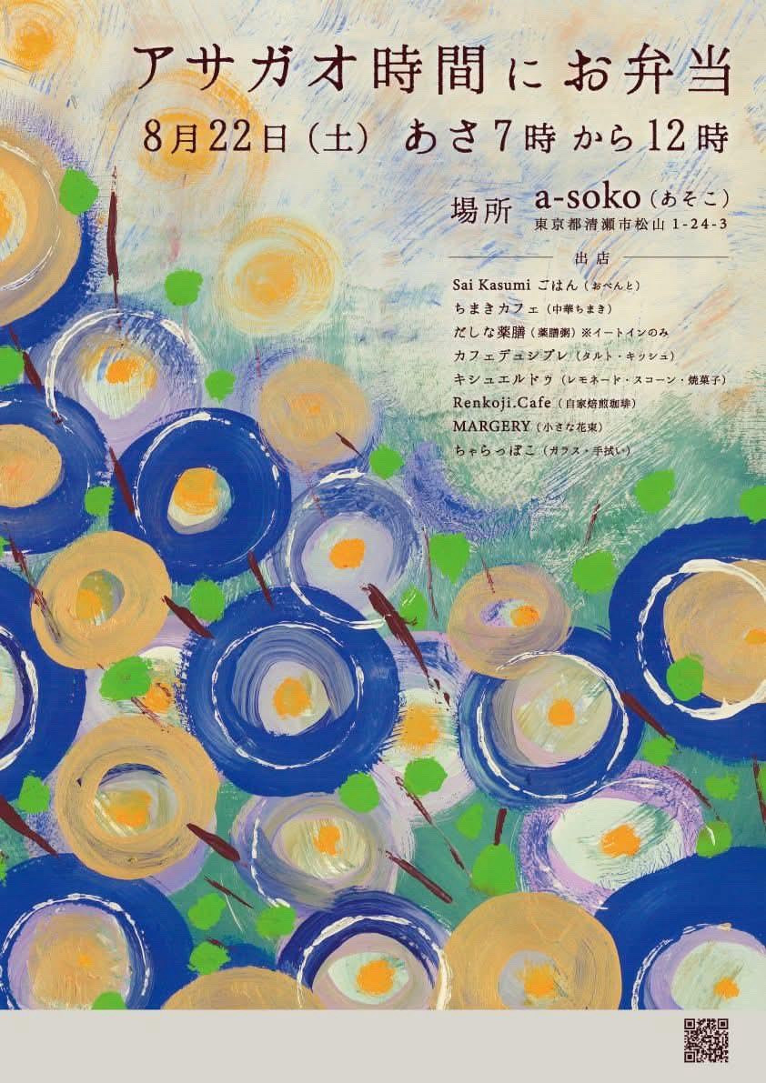 8/22 アサガオ時間にお弁当 ＠清瀬