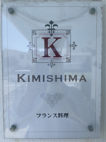 kimishima【キミシマ】豊崎店のお休みのお知らせ