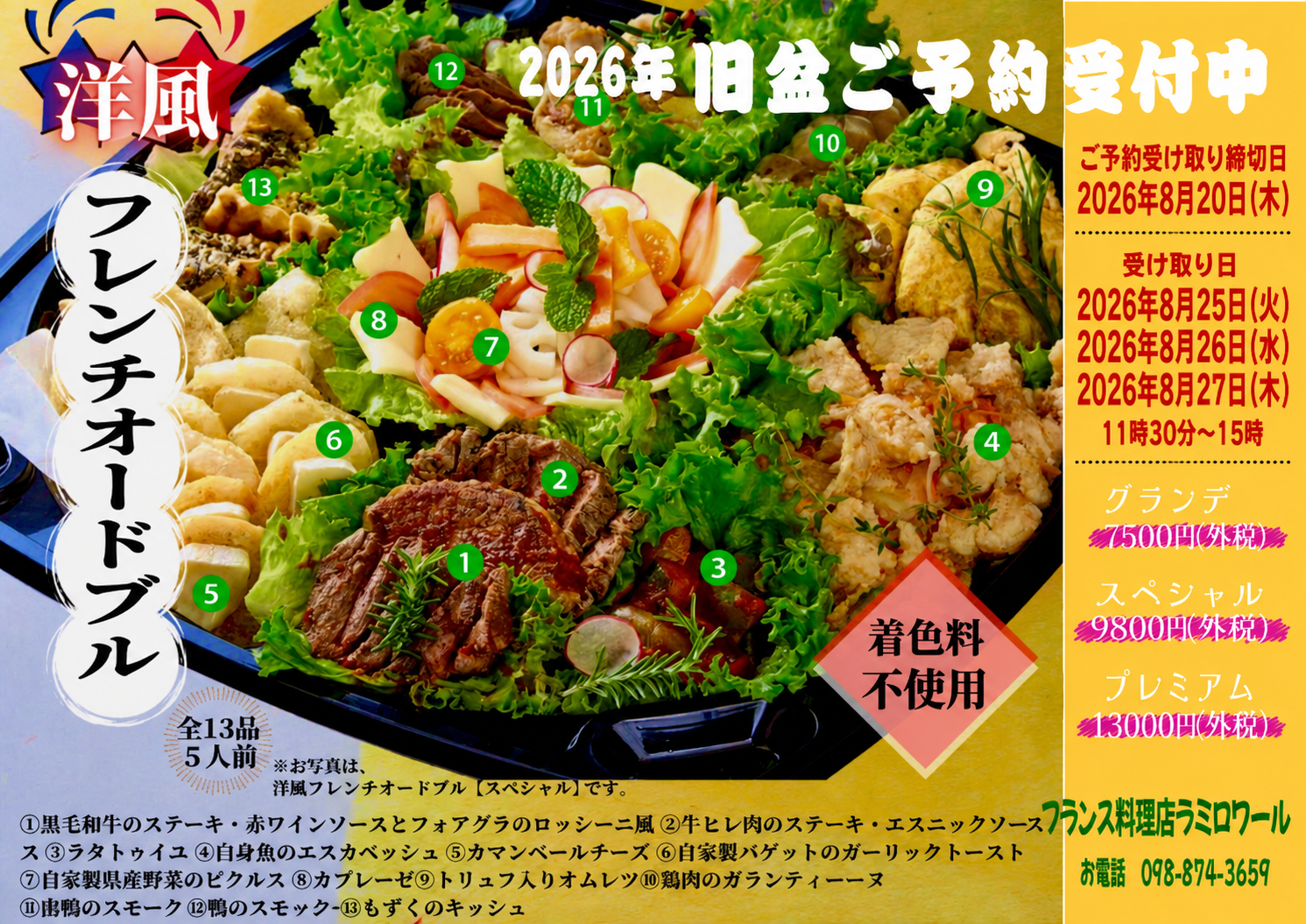 2026年旧盆オードブル