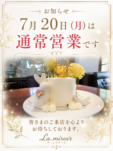 7月20日（月・海の日）通常営業のお知らせ】