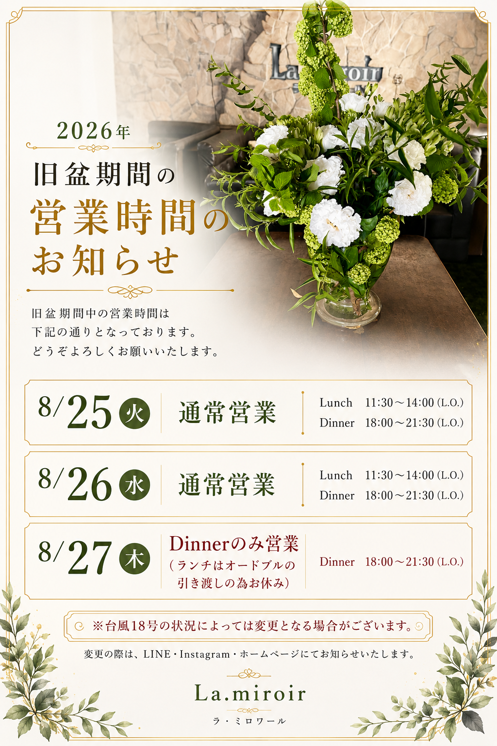 旧盆期間の営業時間のお知らせ