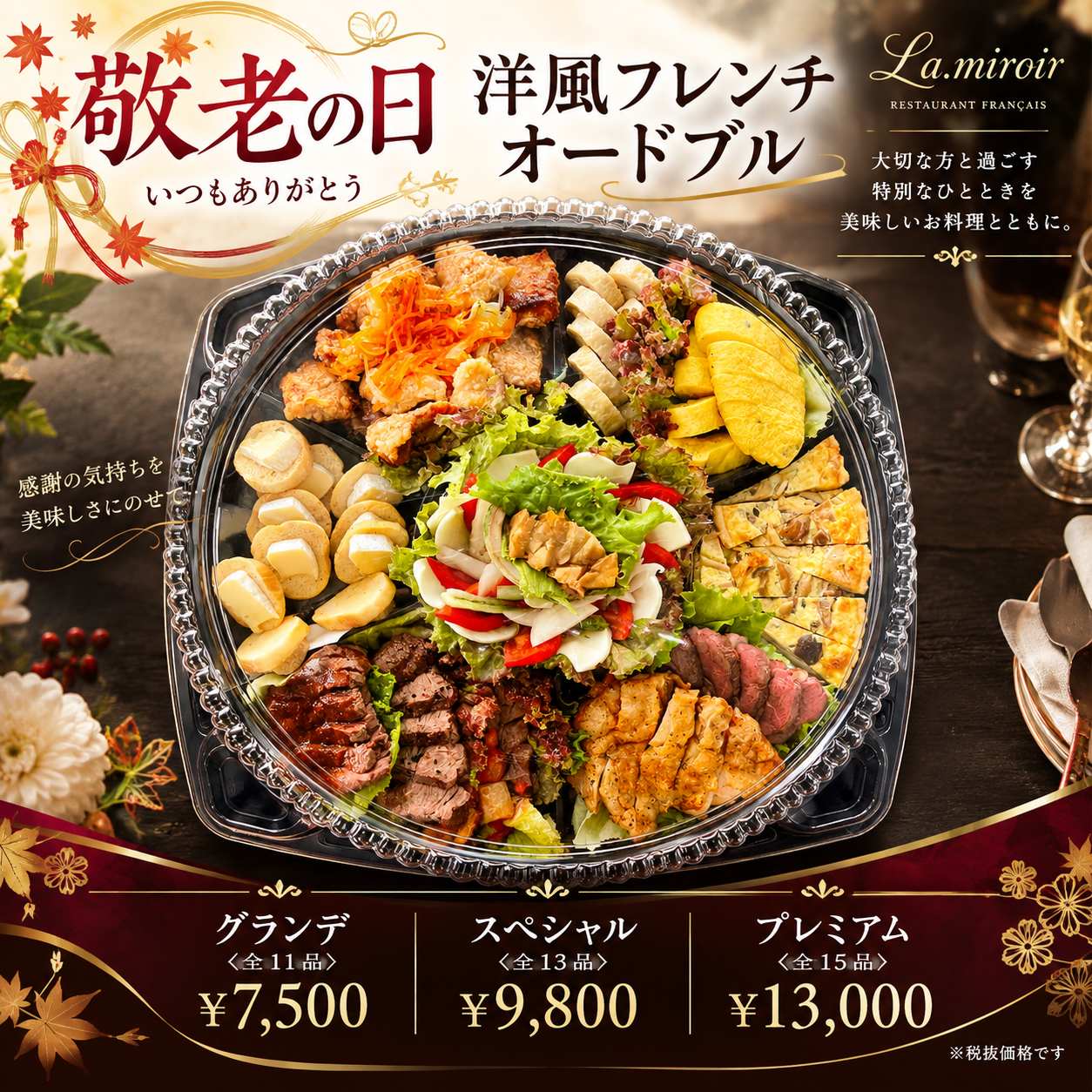 敬老の日オードブル（シルバーウィーク）