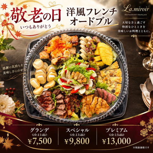 敬老の日オードブル（シルバーウィーク）