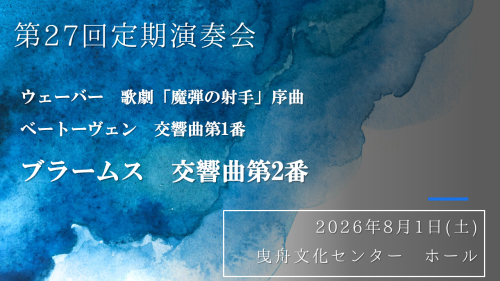 第27回定期演奏会.png