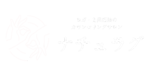 ヨガ・自然療法のカウンセリングサロン
ナチュラグ