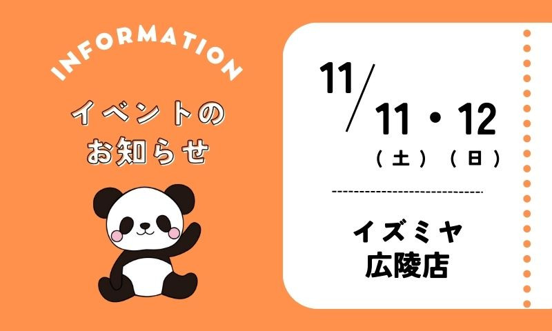 📣イベント情報📣11/11(土)・12(日)イズミヤ広陵店