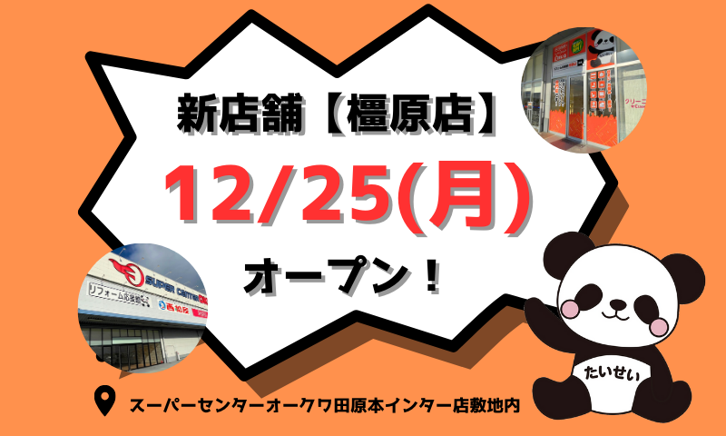 🎊 新店舗【12/25(月)】オープン 🎊  