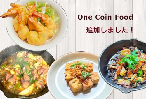 ワンコインフードに新しいお料理が追加されました。