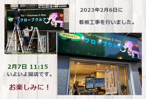 看板設置完了！2月7日11:15 開店します。
