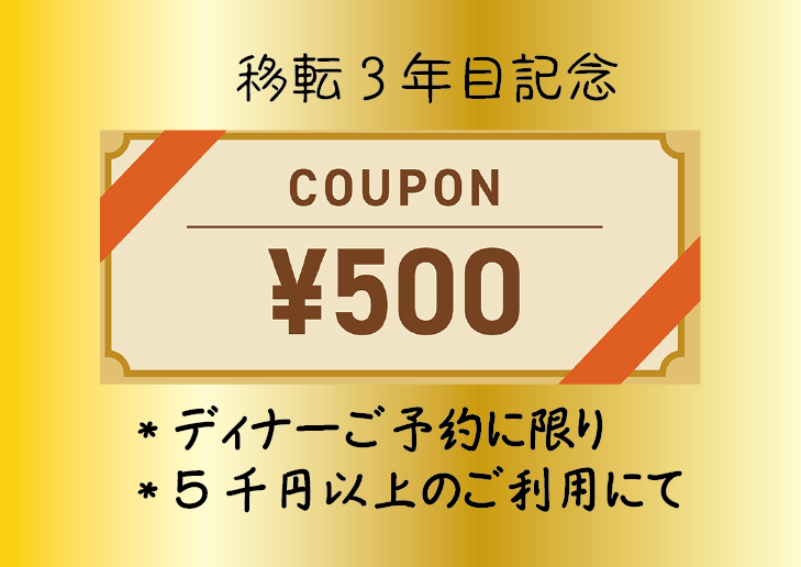 移転3年目ご愛顧記念 ☆ LINE500円券廃配信中