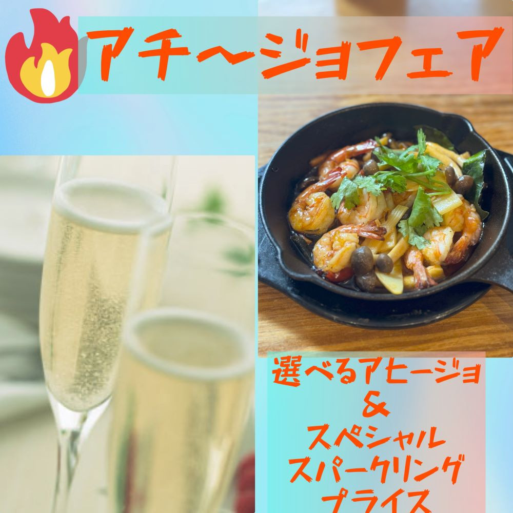 アチージョ×スパークリングフェア☆彡