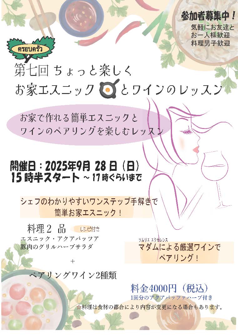 第七回ちょっと楽しくお家エスニックとワインのレッスン