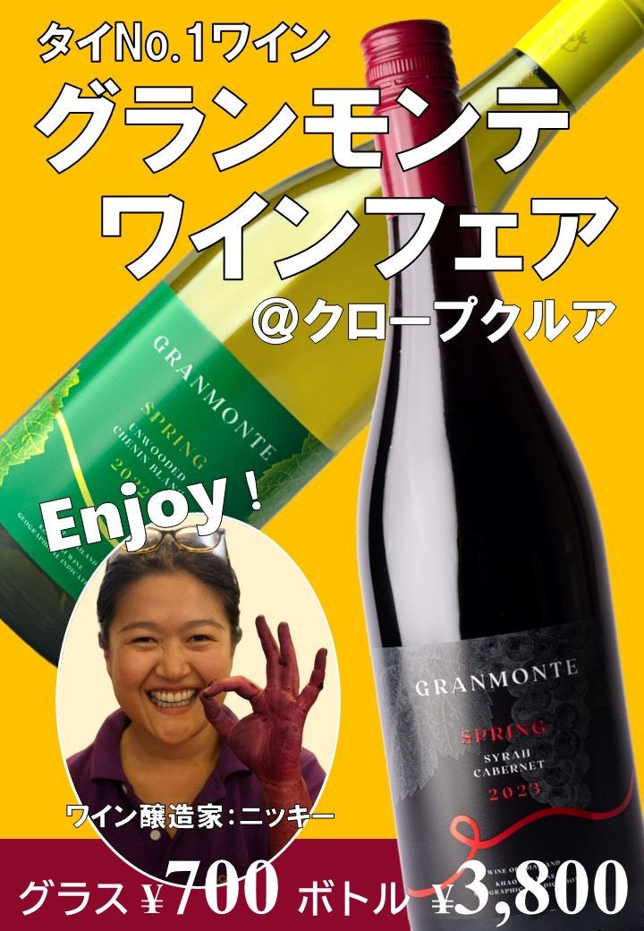 グランモンテ　タイワインフェア