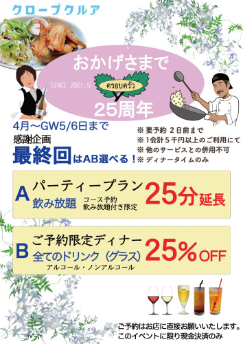 25周年感謝イベントいよいよ最終回☆