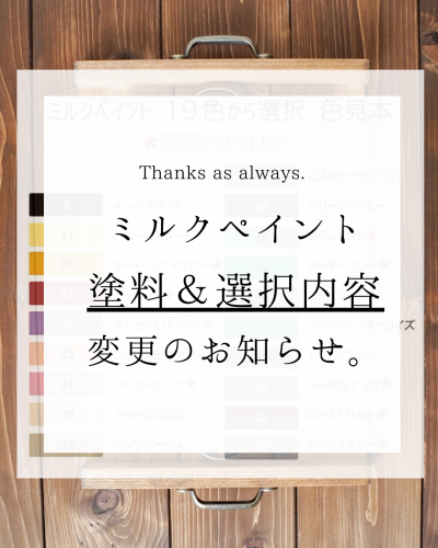 ミルクペイント塗料＆選択の変更のお知らせ。