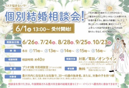 豊川市　個別結婚相談会