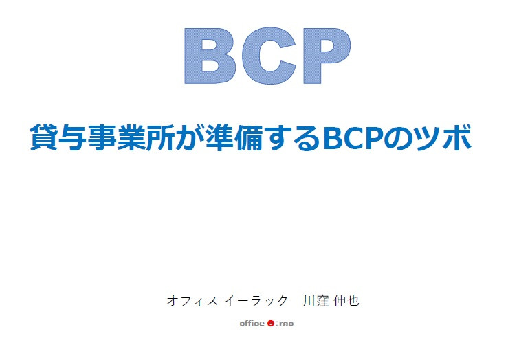 福祉用具貸与事業者向け事業継続計画ひな形