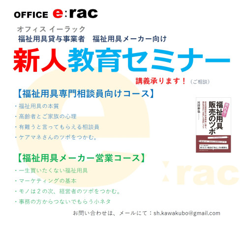 福祉用具貸与事業者　福祉用具メーカー向け「新人教育セミナー」　講師派遣の募集を始めました。