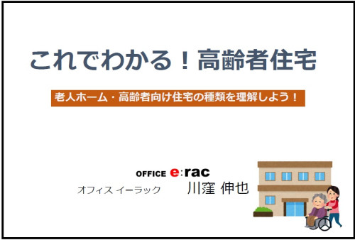 家庭用品メーカー様にて、「高齢社会と高齢者住宅について」というタイトルでセミナーを行いました。