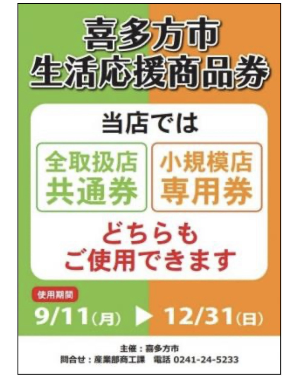 喜多方市生活応援商品券つかえます!