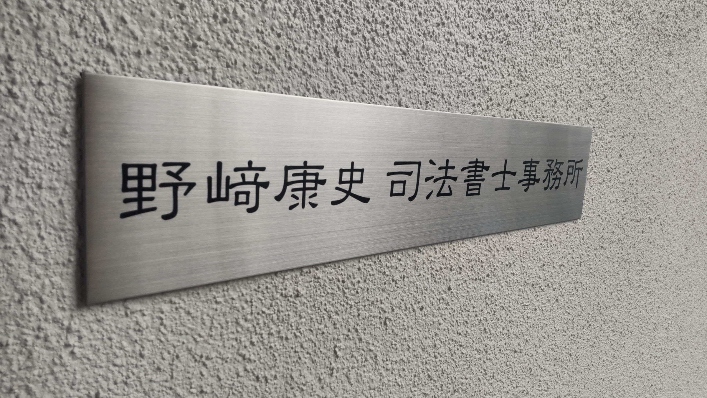 上野原市で、一人の司法書士が運営する小さな事務所です。