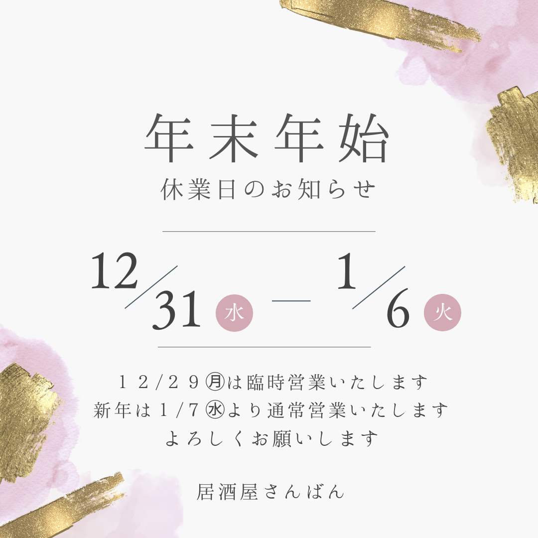 年末年始の営業案内